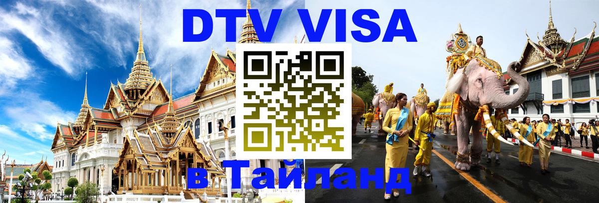 Visa ДТВ Тайланд помощь 