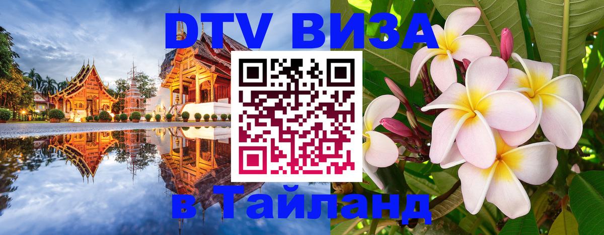 Купить DTV визу в Таиланд 